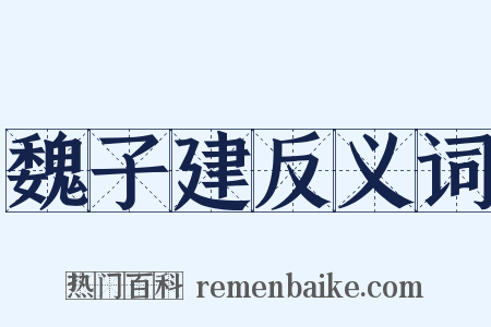 魏子建反义词是什么意思的图片